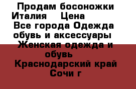 Продам босоножки Италия  › Цена ­ 1 000 - Все города Одежда, обувь и аксессуары » Женская одежда и обувь   . Краснодарский край,Сочи г.